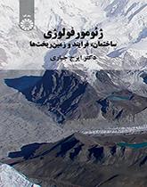 الجيومورفولوجيا ( البنية والعملية والتضاريس)