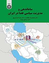 التنظيم وإدارة الفضاء السياسية في إيران