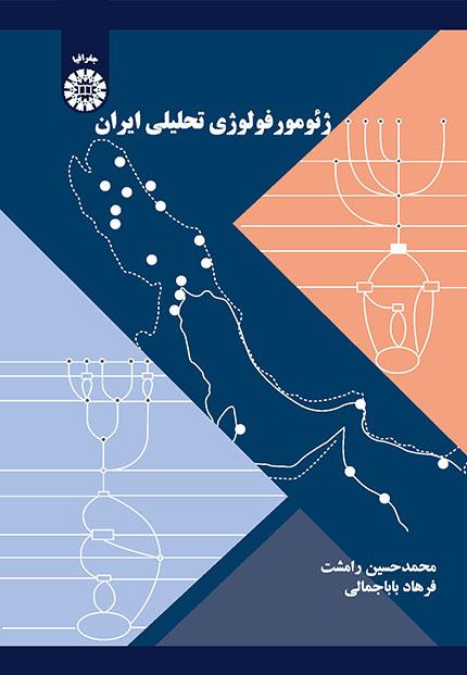 الجيومورفولوجيا التحليلية لإيران