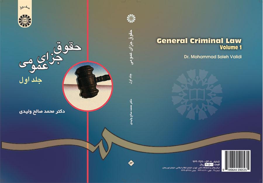 القانون الجزائي العام (المجلد الأول)