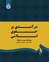 مدخل إلى القانون الإسلامي