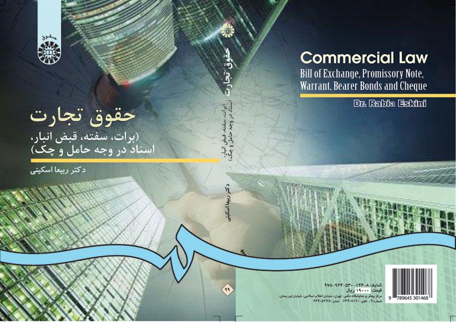 القوانين التجارية (الحوالة، والكمبيالة، ووصل الأمانة، والمستندات بصيغتي الحامل والصك)
