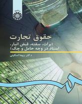 القوانين التجارية (الحوالة، والكمبيالة، ووصل الأمانة، والمستندات بصيغتي الحامل والصك)
