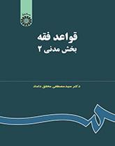 القواعد الفقهية: القسم المدني (2)
