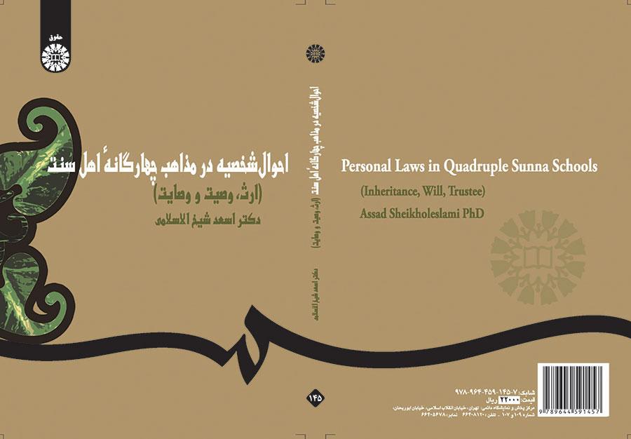 الأحوال الشخصية عند المذاهب السنية الأربعة(الإرث، والوصية، والوصاية)