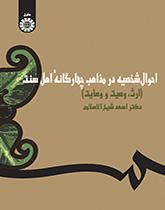 الأحوال الشخصية عند المذاهب السنية الأربعة(الإرث، والوصية، والوصاية)