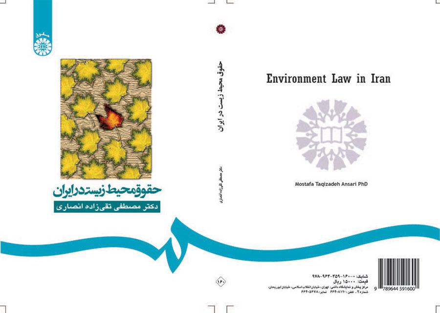 قوانين البيئة في إيران
