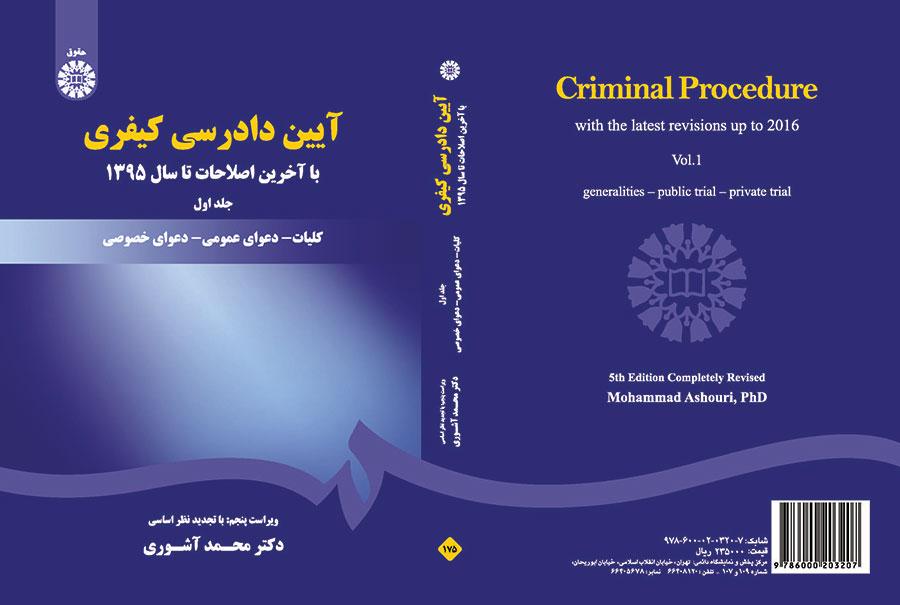 قانون أصول المحاكمات الجزائية (المجلد الأول)