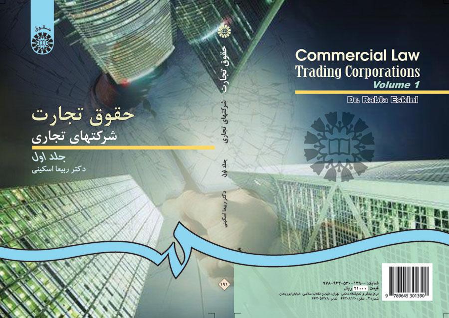 قوانين التجارة/ الشركات التجارية (المجلد الأول)