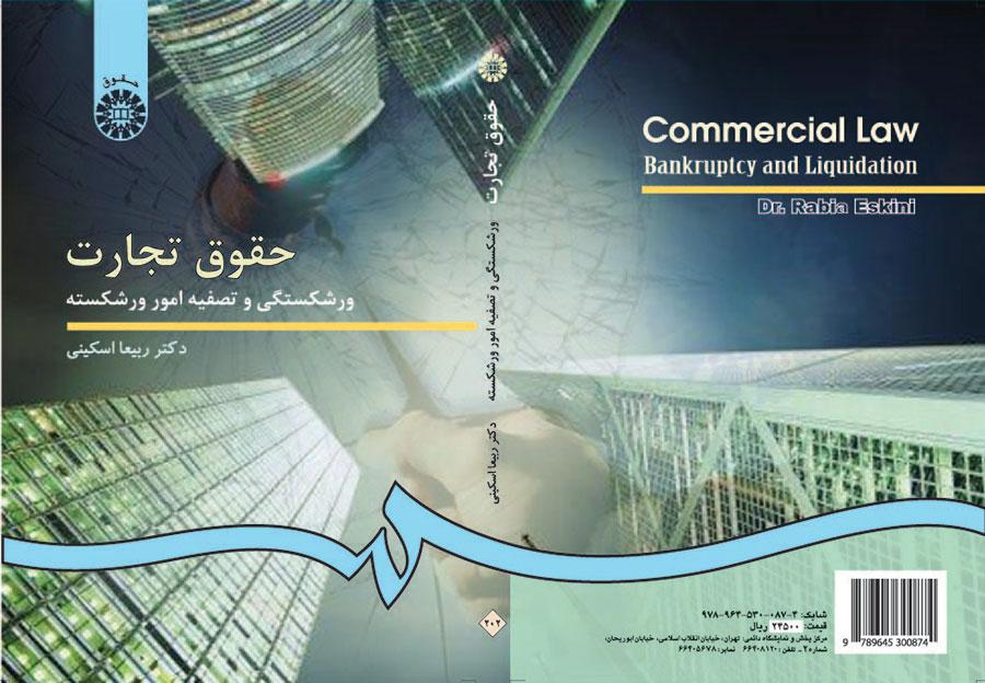 القوانين التجارية: الإفلاس وتسوية أمور المفلس