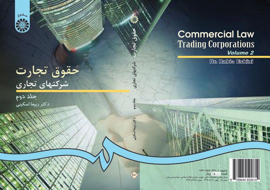 القوانين التجارية/ الشركات التجارية (المجلد الثاني)