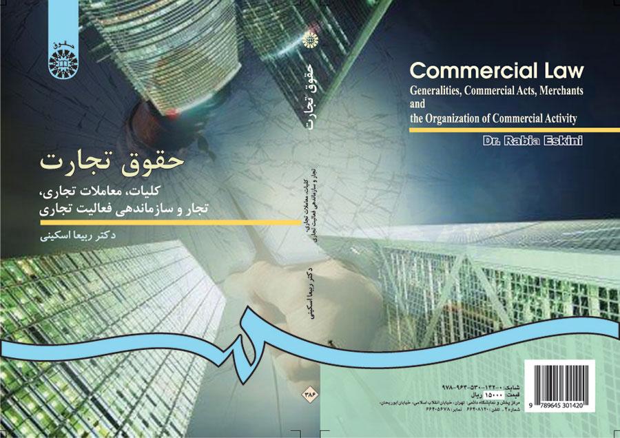 القوانين التجارية: مباحث عامة، والمعاملات التجارية، التجار وتنظيم النشاط التجاري