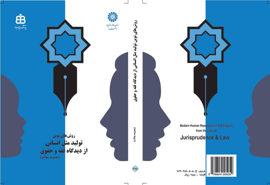 الطرق الحديثة للاستنساخ البشري من منظور الفقه والقانون (مجموعة مقالات)
