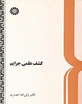 الكشف العلمي عن الجريمة