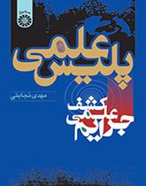 الشرطة العلمية (الكشف العلمي عن الجرائم)