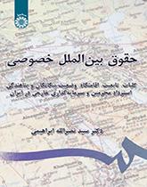 القانون الدولي الخاص (القضايا العامة، والجنسية، ومحل الإقامة، ووضع الأجانب، وتسليم المجرمين والاستثمار الأجنبي في إيران)