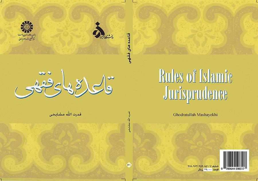 القواعد الفقهية