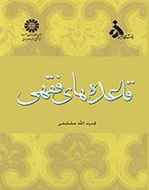 القواعد الفقهية
