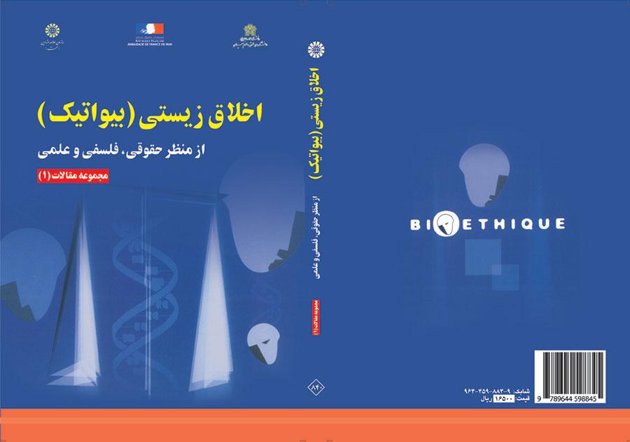 أخلاقيات علم الأحياء من الناحية القانونية، والفلسفية، والعلمية: مجموعة مقالات (1)