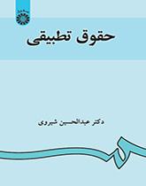 القانون التطبيقي
