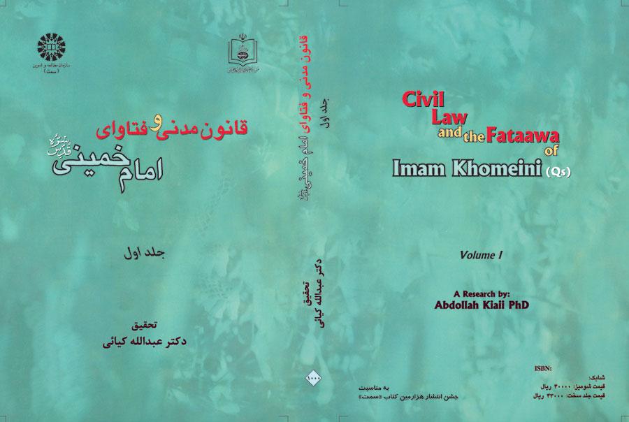 القانون المدني وفتاوى الإمام الخميني (ره) (المجلد الأول)