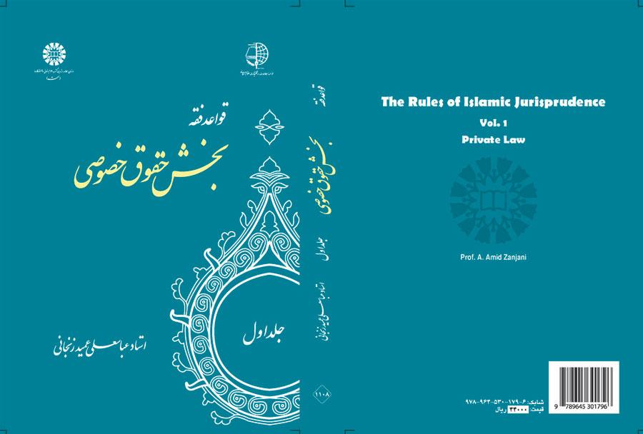 القواعد الفقهية (المجلد الأول): قسم القوانين الخاصة