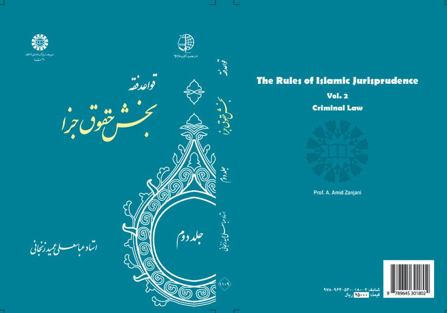 القواعد الفقهية (المجلد الثاني): قسم الحقوق الجزائية