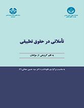 التأملات في القانون المقارن