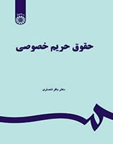 قانون االخصوصية