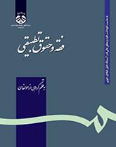 الفقه والقانون المقارن