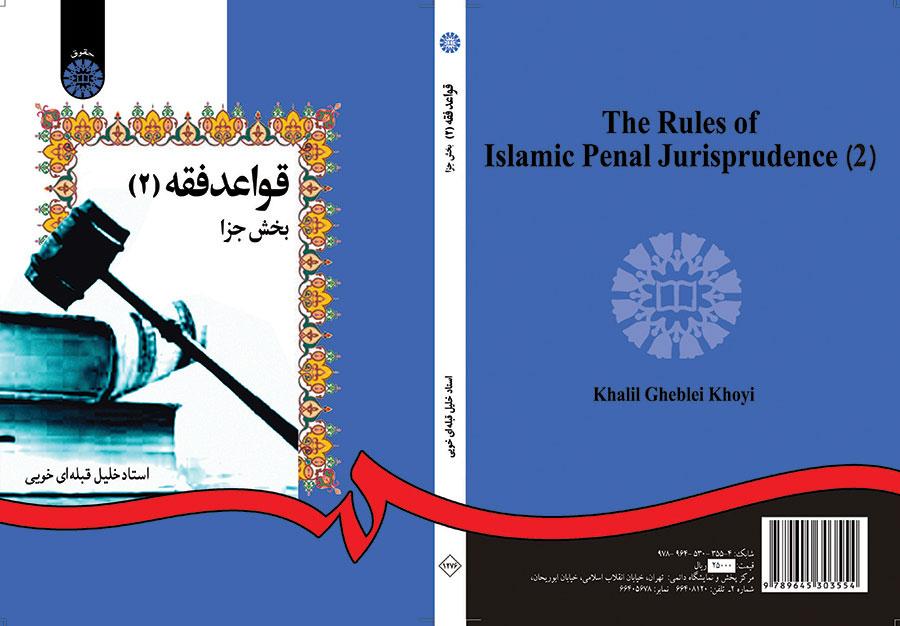 القواعد الفقهية (2): قسم الجزاء