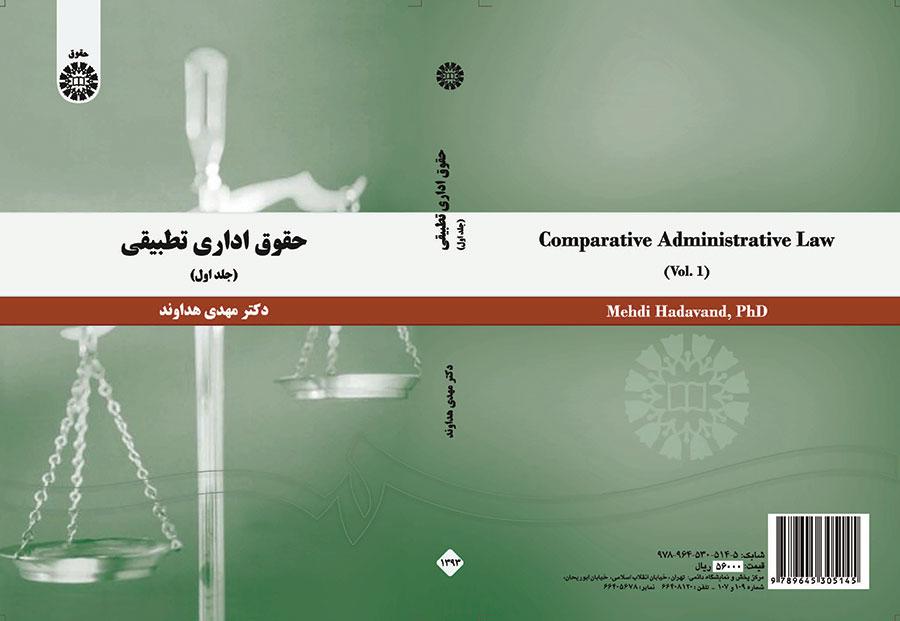 القانون الإداري المقارن (المجلد الأول)