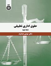 القانون الإداري المقارن (المجلد الأول)