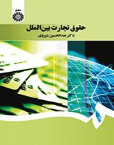 قانون التجارة الدولية