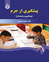 منع الجريمة (المنع الموجه نحو النمو)