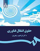 قانون نقل التكنولوجيا