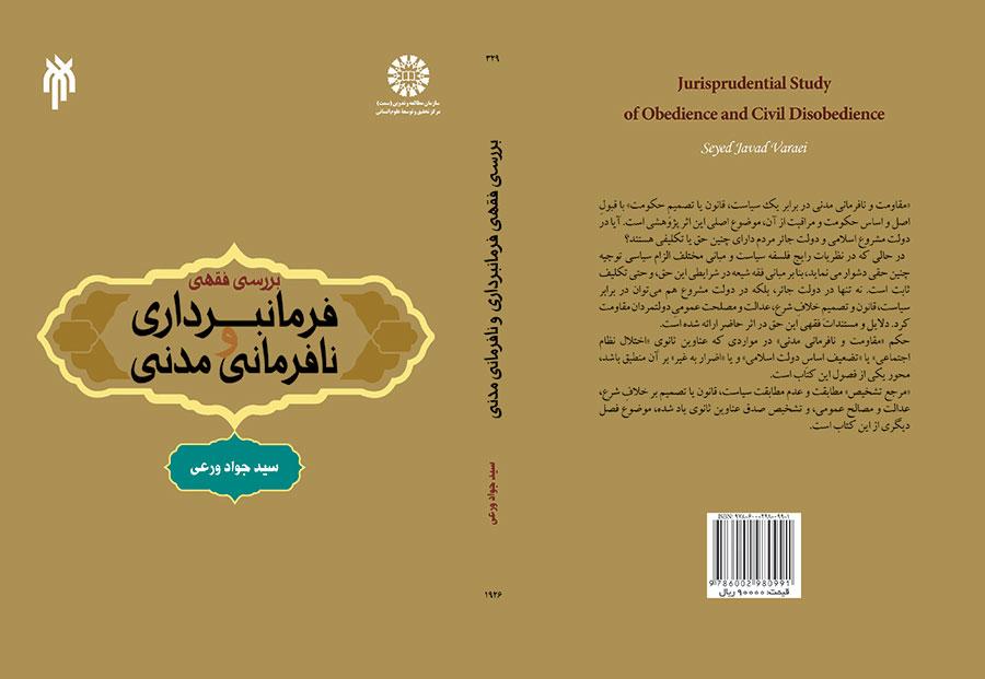 دراسة فقهية في الطاعة والعصيان المدني