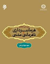 دراسة فقهية في الطاعة والعصيان المدني