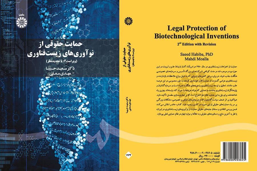 الحماية القانونية للاختراعات البيوتكنولوجية
