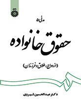 قانون الأسرة (الزواج، والطلاق، والأطفال)