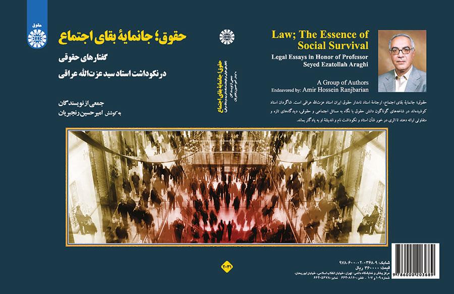 القانون: سر بقاء المجتمع (مقالات قانونية تكريماً للأستاذ الدكتور سيد عزت الله عراقي)