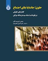 القانون: سر بقاء المجتمع (مقالات قانونية تكريماً للأستاذ الدكتور سيد عزت الله عراقي)