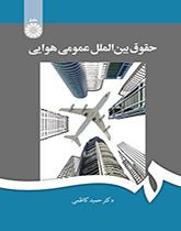 القانون الجوي الدولي العام