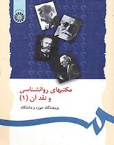 مذاهب علم النفس ونقدها (1)