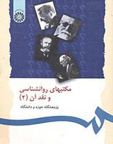 مذاهب علم النفس ونقدها (2)