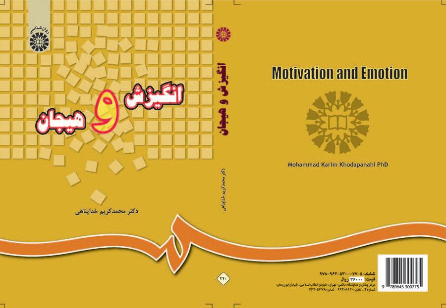 الحافز والعاطفة