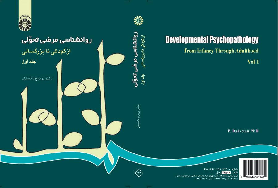 علم النفس المرضي المتغير: من الطفولة حتى الشيخوخة (المجلد الأول)