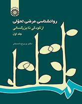 علم النفس المرضي المتغير: من الطفولة حتى الشيخوخة (المجلد الأول)