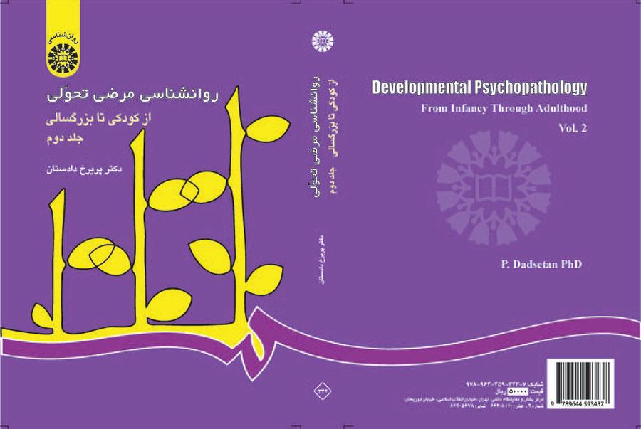 علم النفس المرضي المتغير: من الطفولة حتى الشيخوخة (المجلد الثاني)