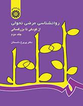 علم النفس المرضي المتغير: من الطفولة حتى الشيخوخة (المجلد الثاني)